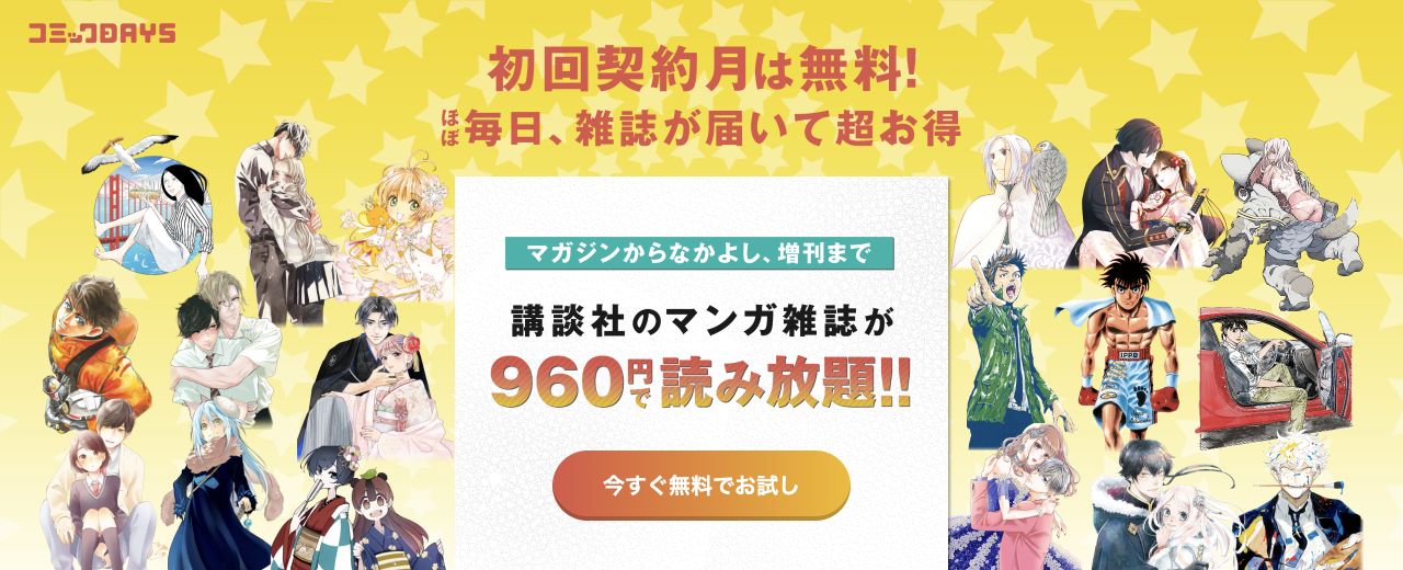 コミックDAYS公式ページの実際の画面