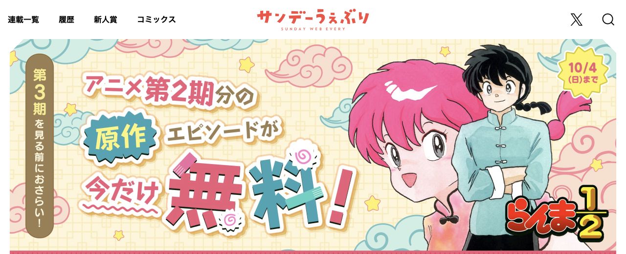 サンデーうぇぶり公式ページの実際の画面