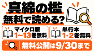 真綿の檻は無料で読める?マイクロ版1〜13巻・単行本1・2巻が9月30日まで無料