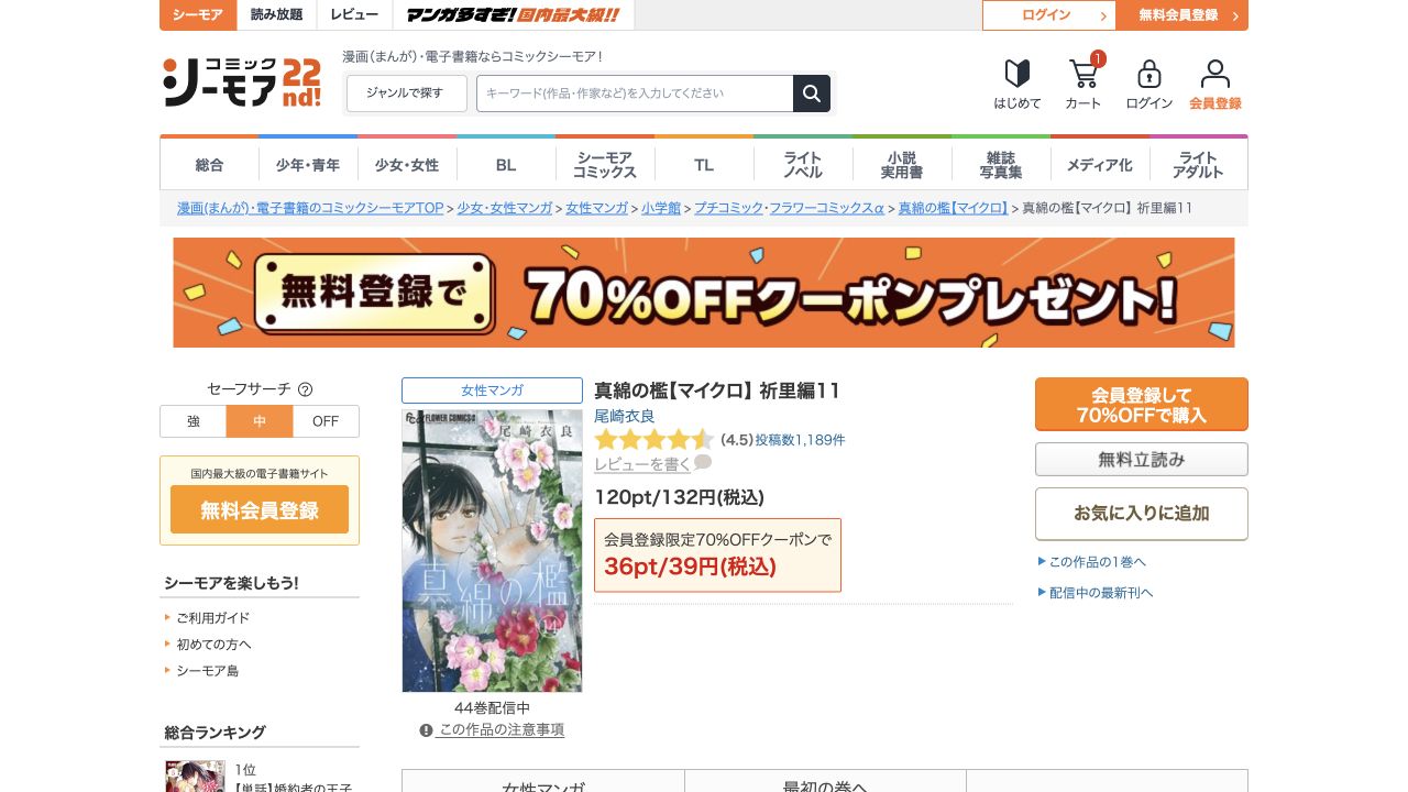 真綿の檻マイクロ版14巻は祈里編11。通常132円、初回対象39円