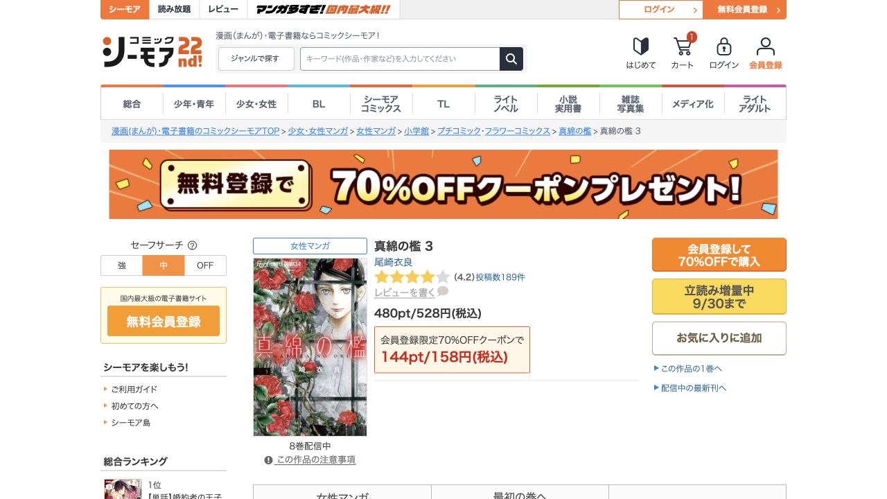 真綿の檻単行本3巻は通常528円、初回対象158円