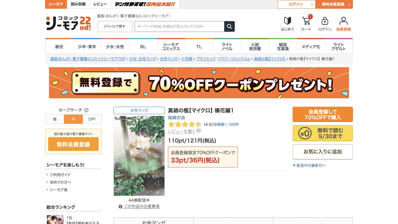 真綿の檻マイクロ版1巻の公式商品画面。黄色いボタンから9月30日まで無料で読める