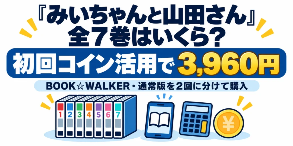 みいちゃんと山田さん全7巻はBOOK☆WALKERの初回コイン活用で3,960円の試算