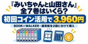 みいちゃんと山田さん全7巻はBOOK☆WALKERの初回コイン活用で3,960円の試算