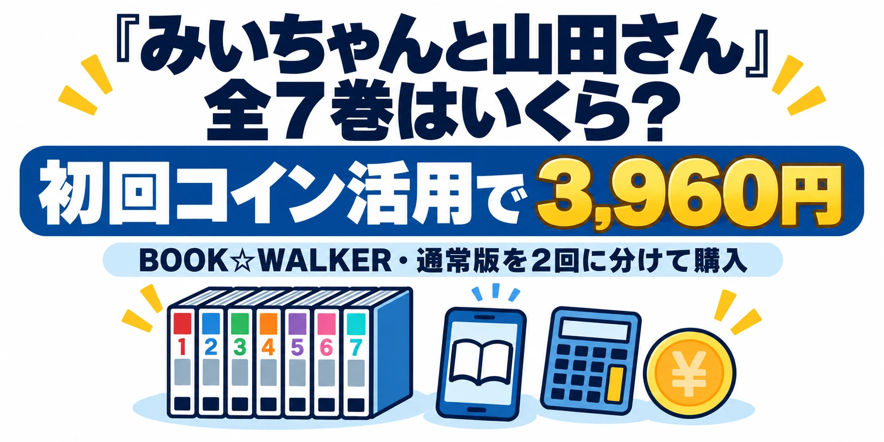 みいちゃんと山田さん全7巻はBOOK☆WALKERの初回コイン活用で3,960円の試算