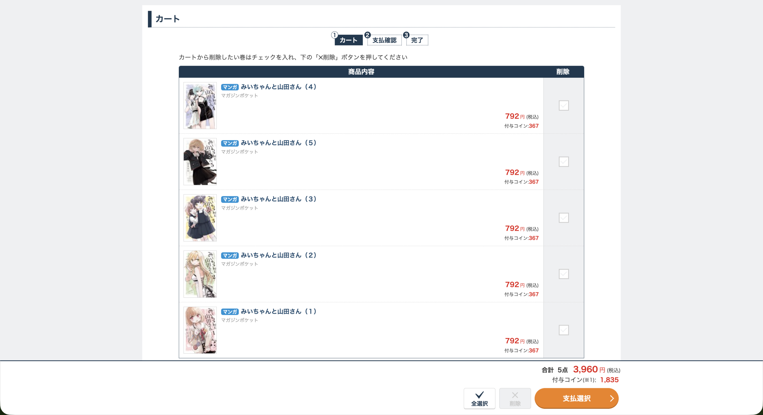 BOOK☆WALKERのカートに、みいちゃんと山田さん通常版1〜5巻を追加した明細。各792円、5冊で3,960円。