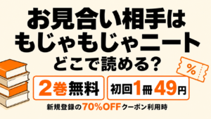 お見合い相手はもじゃもじゃニートの配信先・2巻無料と初回1冊49円の案内
