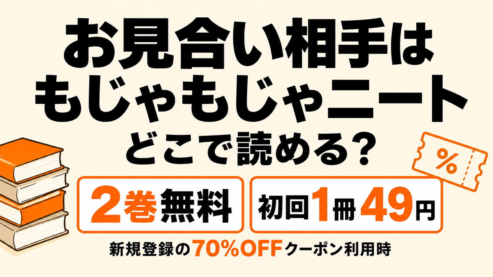 お見合い相手はもじゃもじゃニートの配信先・2巻無料と初回1冊49円の案内
