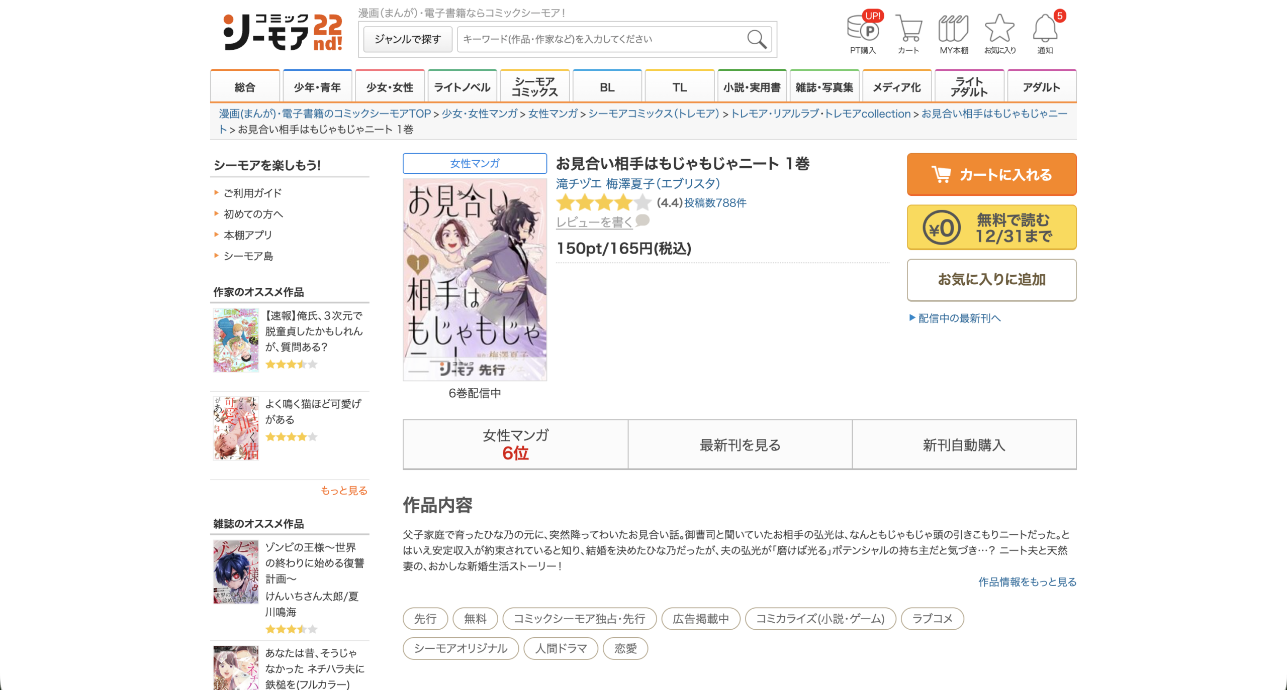 お見合い相手はもじゃもじゃニート1巻の公式作品ページ