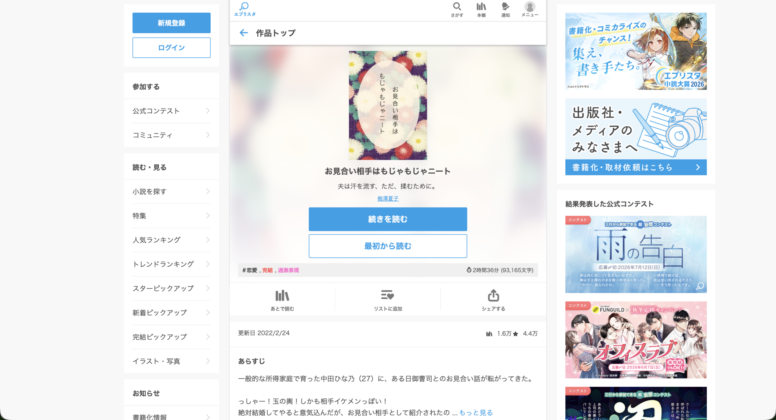 エブリスタの原作小説「お見合い相手はもじゃもじゃニート」の作品ページ