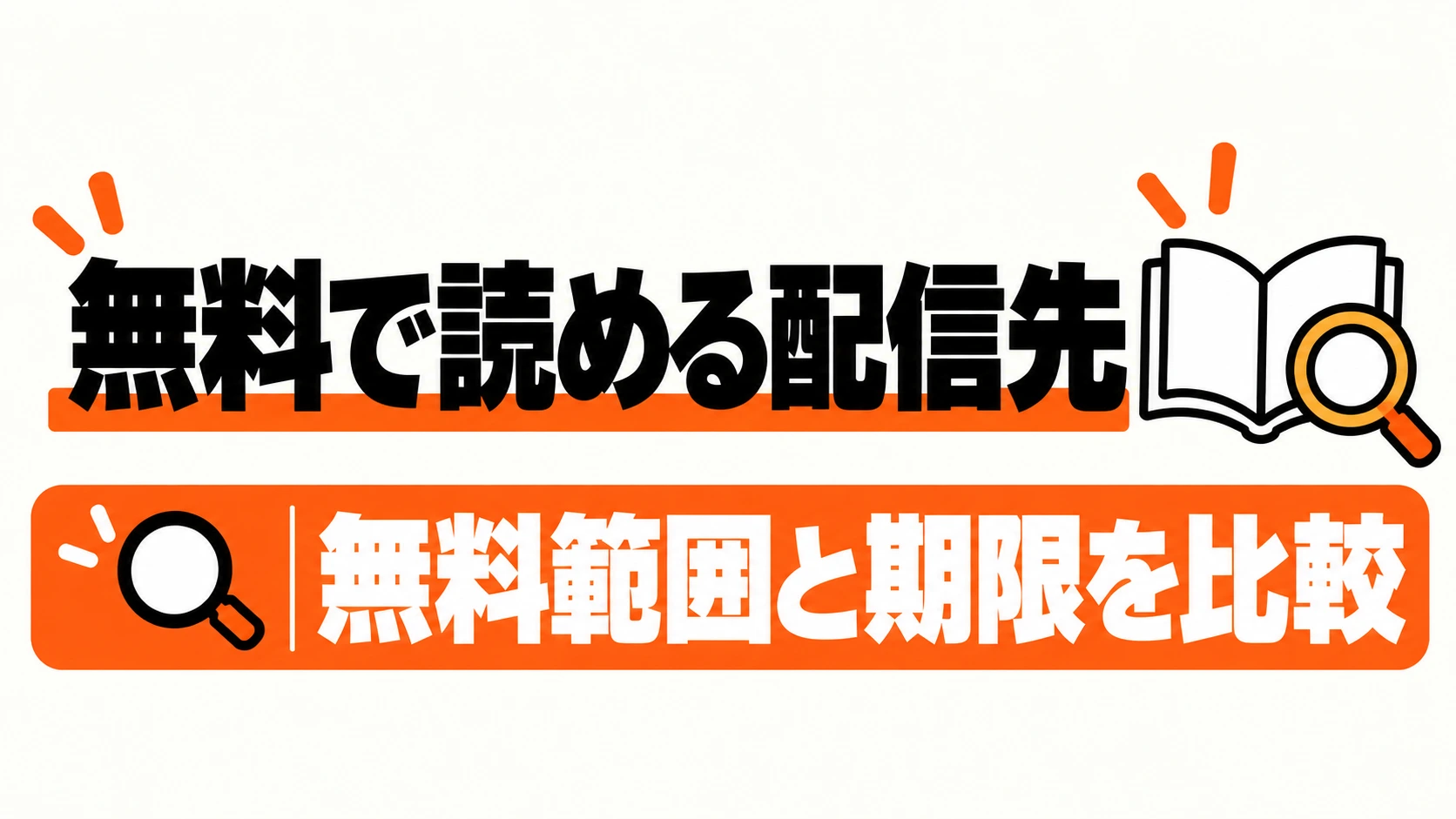 漫画の無料配信先ごとに範囲と期限を比較