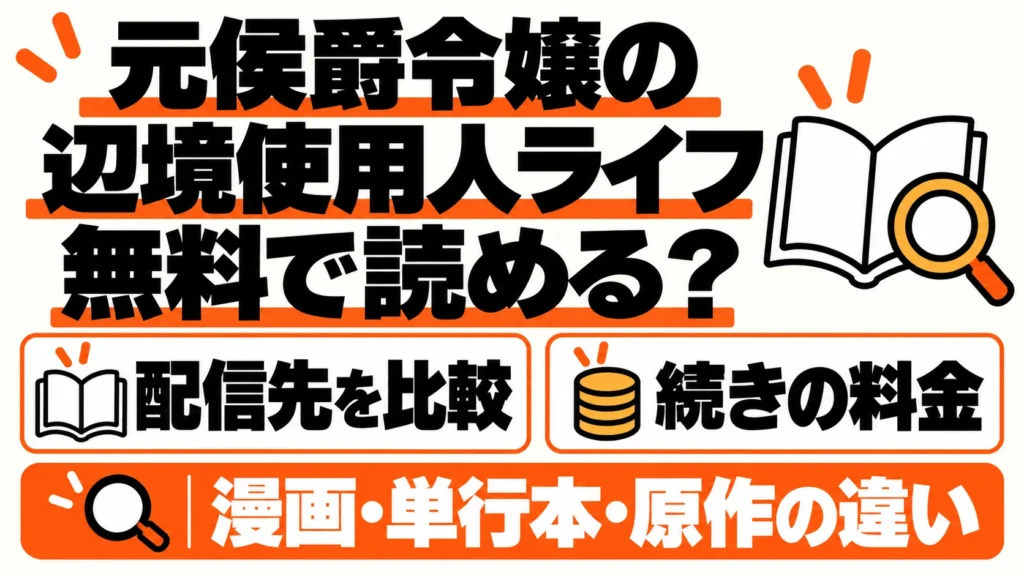 元侯爵令嬢の辺境使用人ライフの無料配信先と続きの料金、漫画・単行本・原作の違い