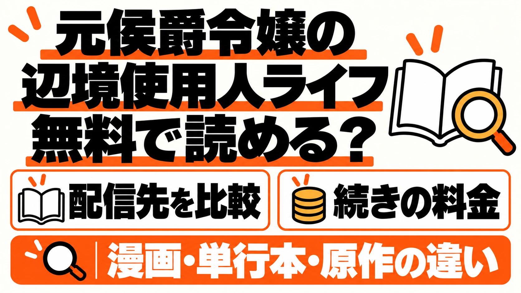 元侯爵令嬢の辺境使用人ライフの無料配信先と続きの料金、漫画・単行本・原作の違い