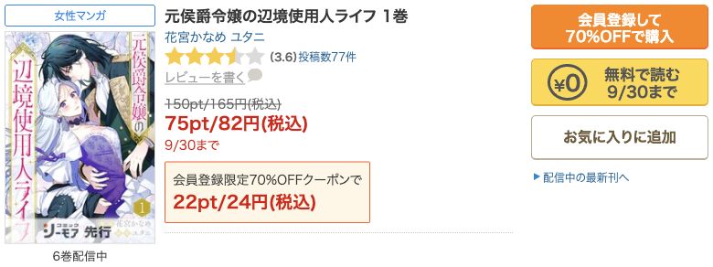 元侯爵令嬢の辺境使用人ライフ話売り版1巻の作品名と無料で読むボタン