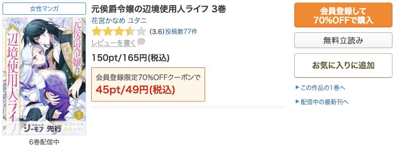 元侯爵令嬢の辺境使用人ライフ話売り版3巻の通常165円と初回対象49円の表示