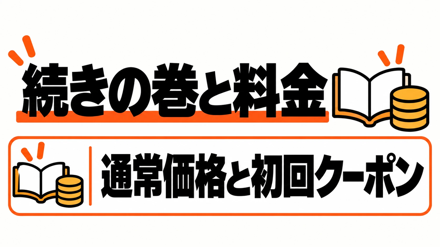 続きの巻の通常料金と初回対象クーポン