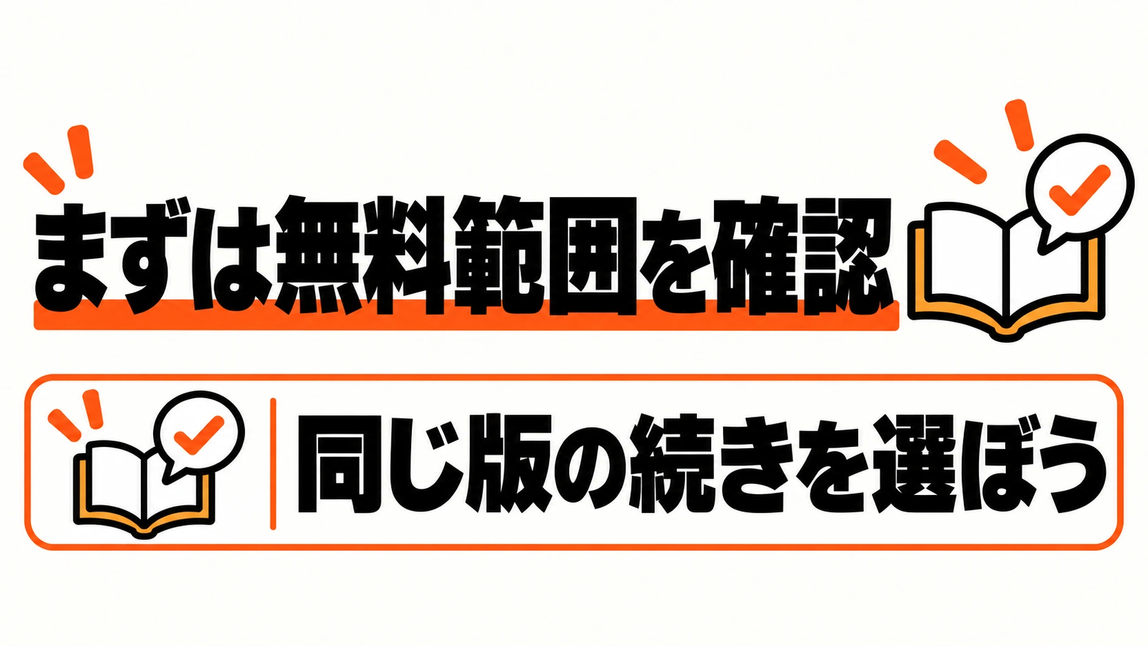 まず無料範囲を確認し、同じ版の続きを選ぶ