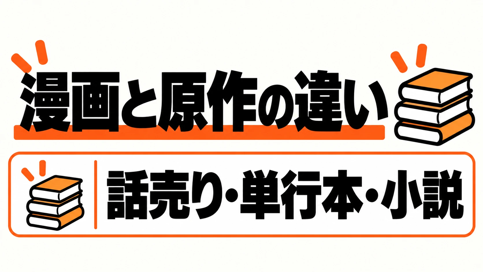漫画の話売り版と単行本、原作小説の違い