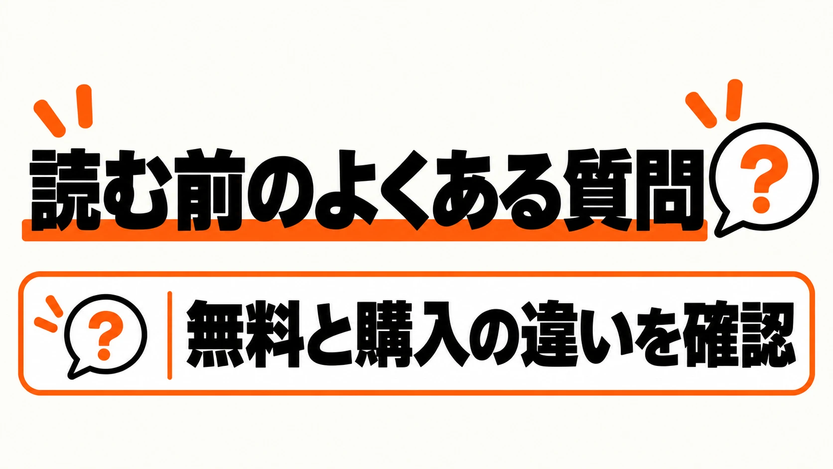 無料・購入・版の違いに関する疑問