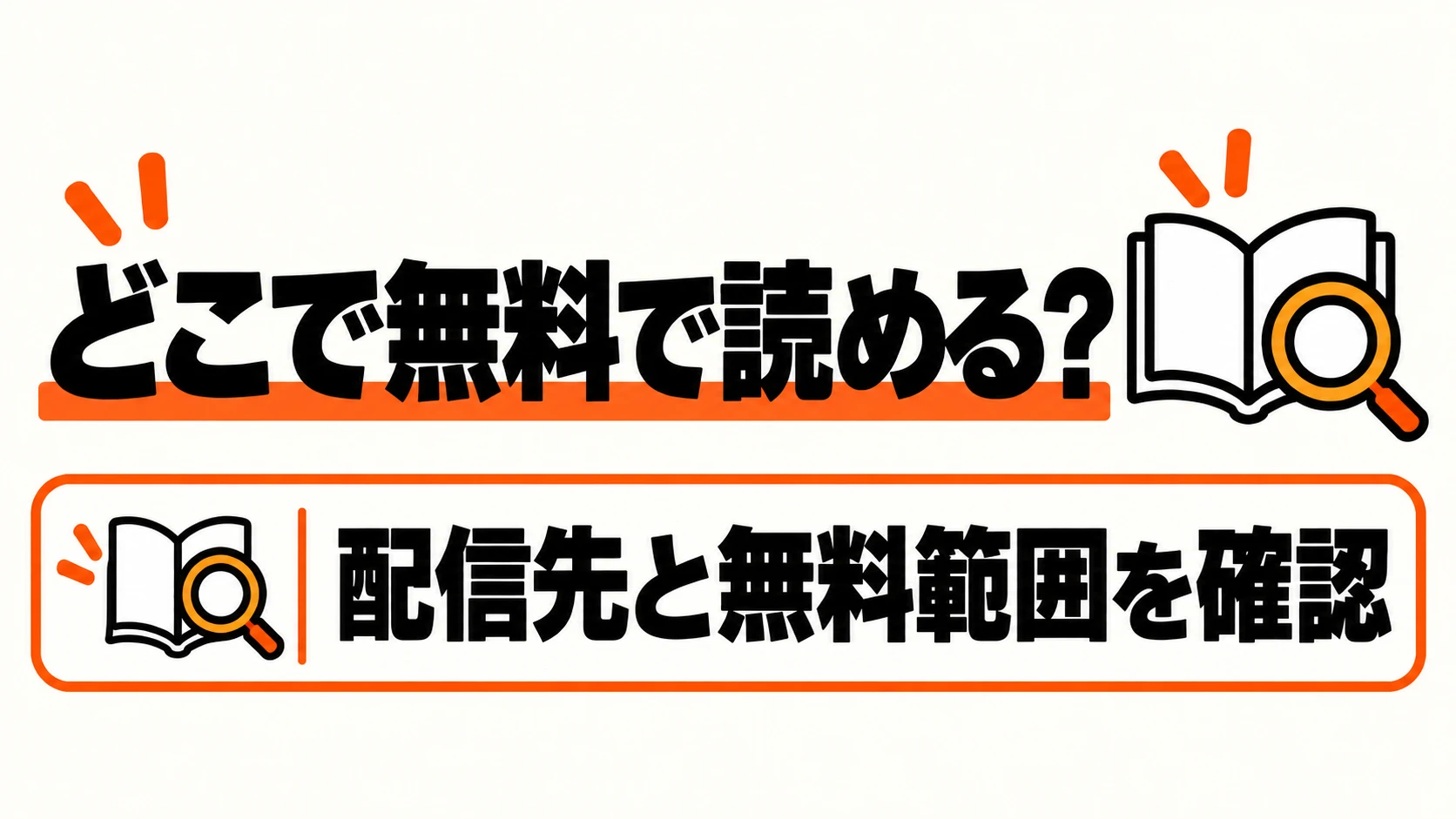 配信先と無料で読める範囲を確認