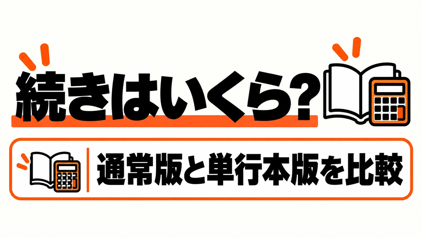 通常版と単行本版の違いと続きの料金