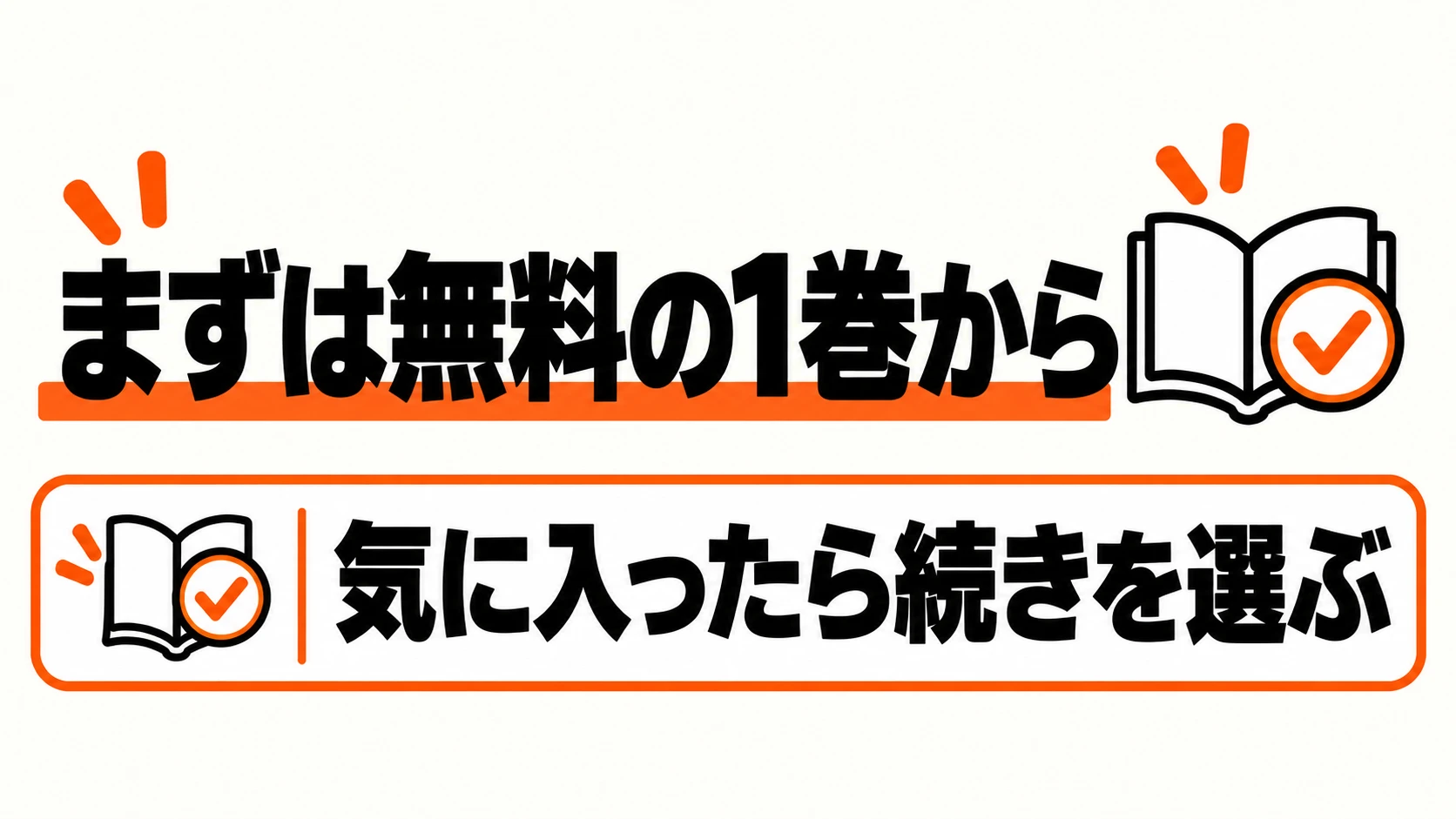 まず無料の1巻を読み、気になったら2巻へ