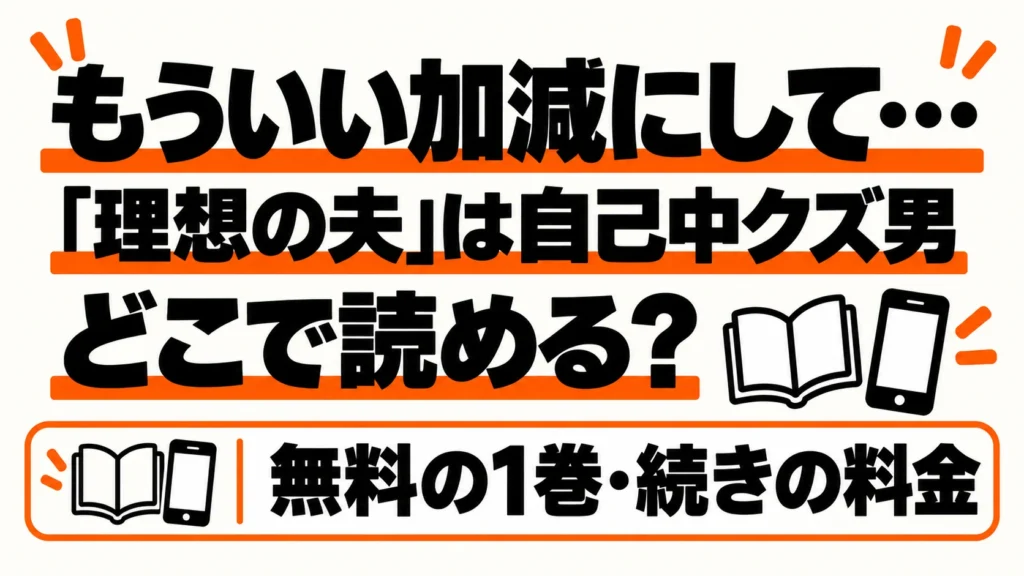 もういい加減にして…「理想の夫」はどこで読める？無料範囲と全10巻完結、シーモアで読む方法