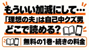 もういい加減にして…「理想の夫」はどこで読める？無料範囲と全10巻完結、シーモアで読む方法