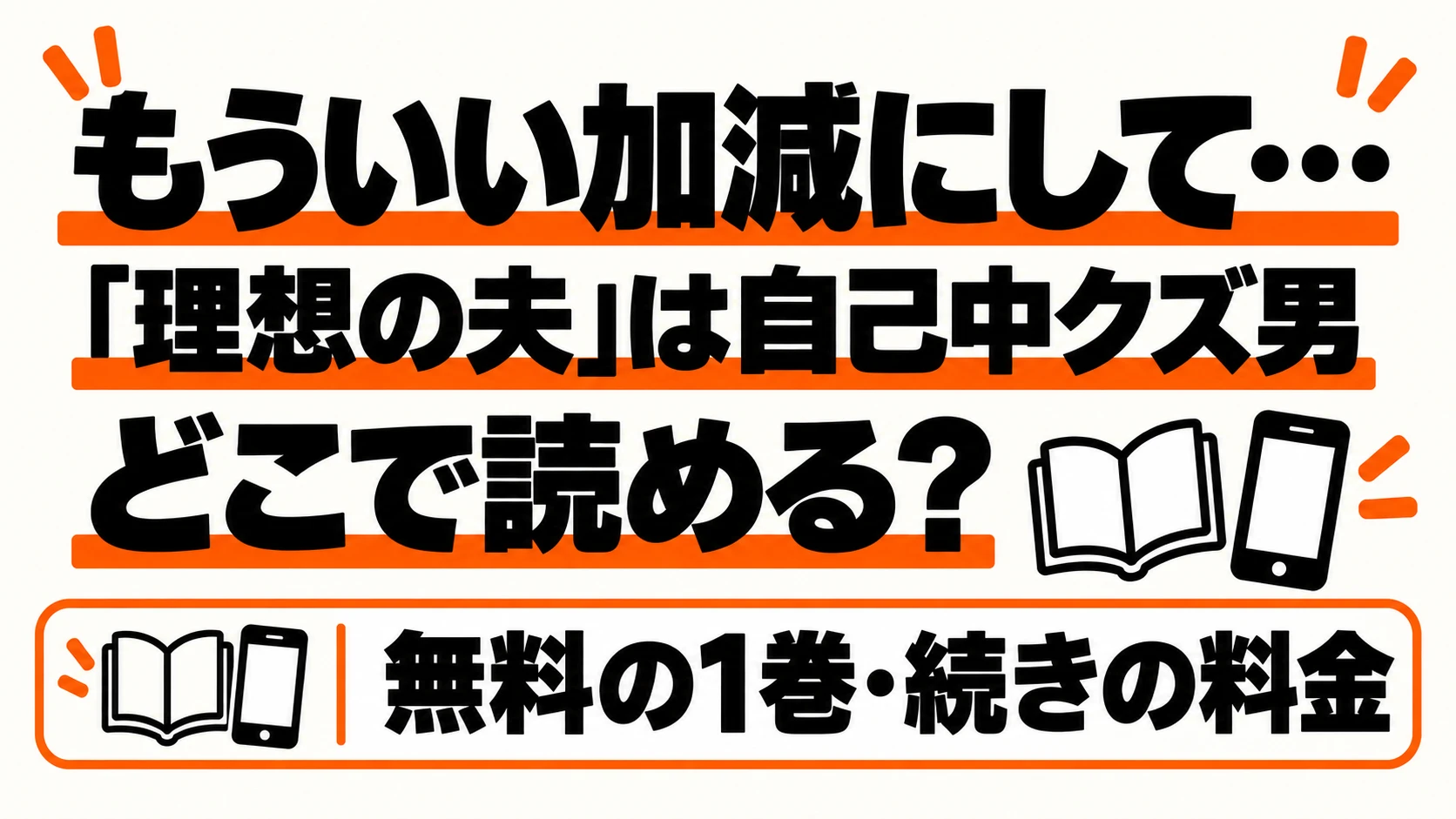 もういい加減にして…「理想の夫」はどこで読める？無料範囲と全10巻完結、シーモアで読む方法