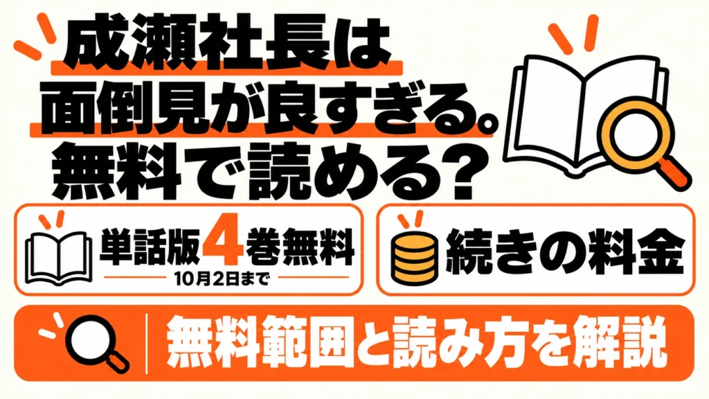 成瀬社長は面倒見が良すぎる。単話版4巻無料と続きの料金