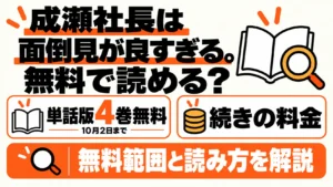 成瀬社長は面倒見が良すぎる。単話版4巻無料と続きの料金