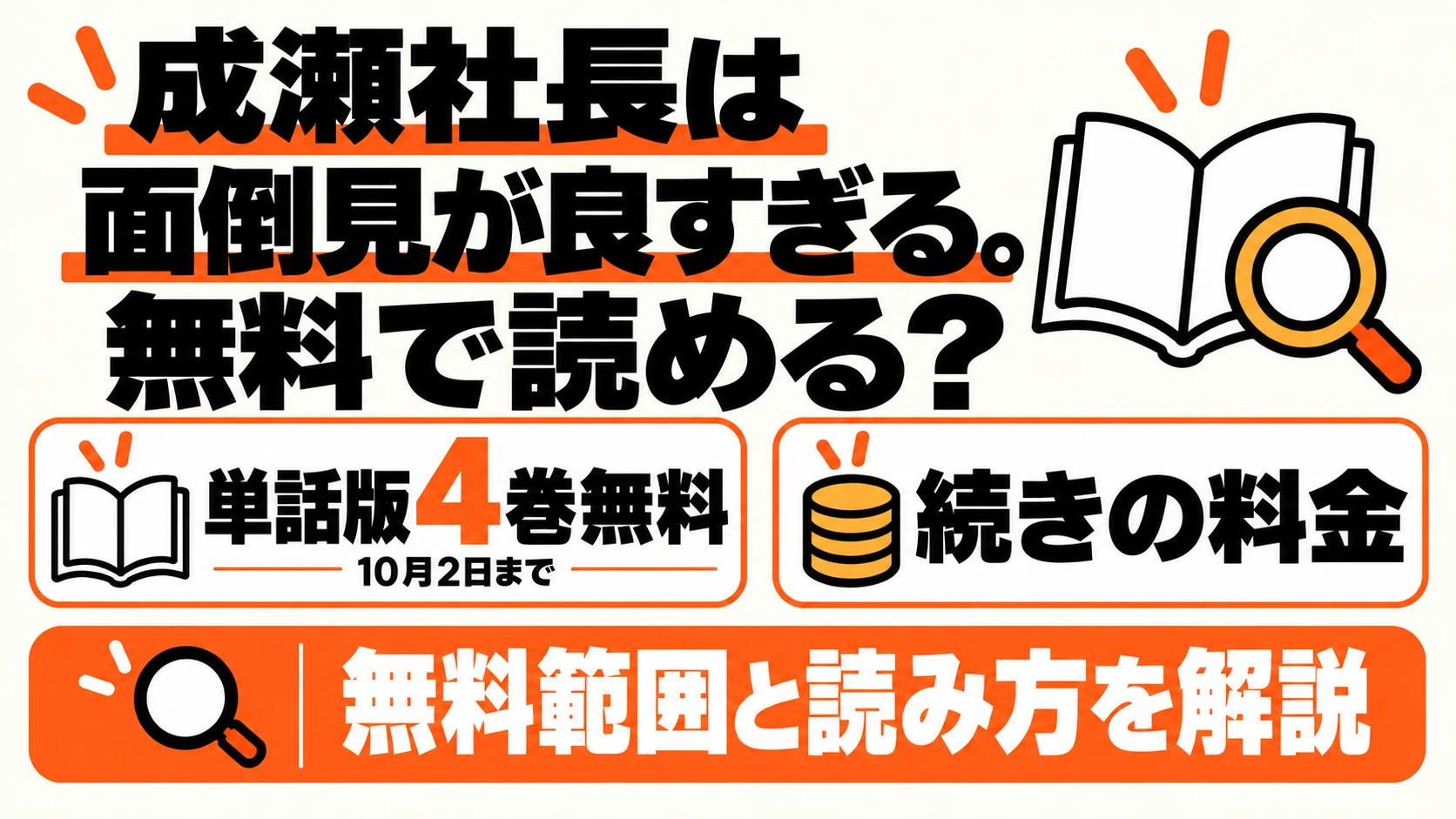 成瀬社長は面倒見が良すぎる。単話版4巻無料と続きの料金