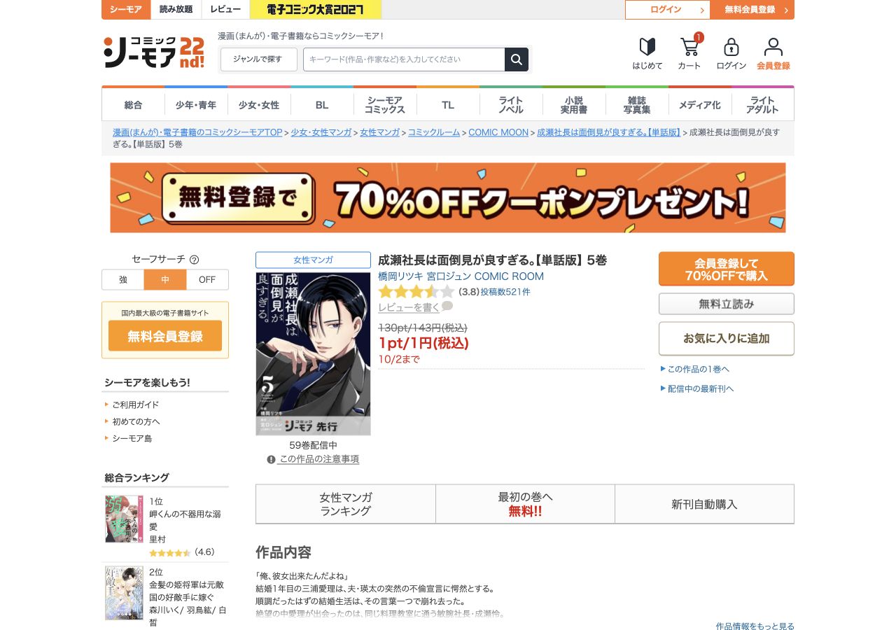 シーモア単話版5巻の1円と10月2日までの価格表示