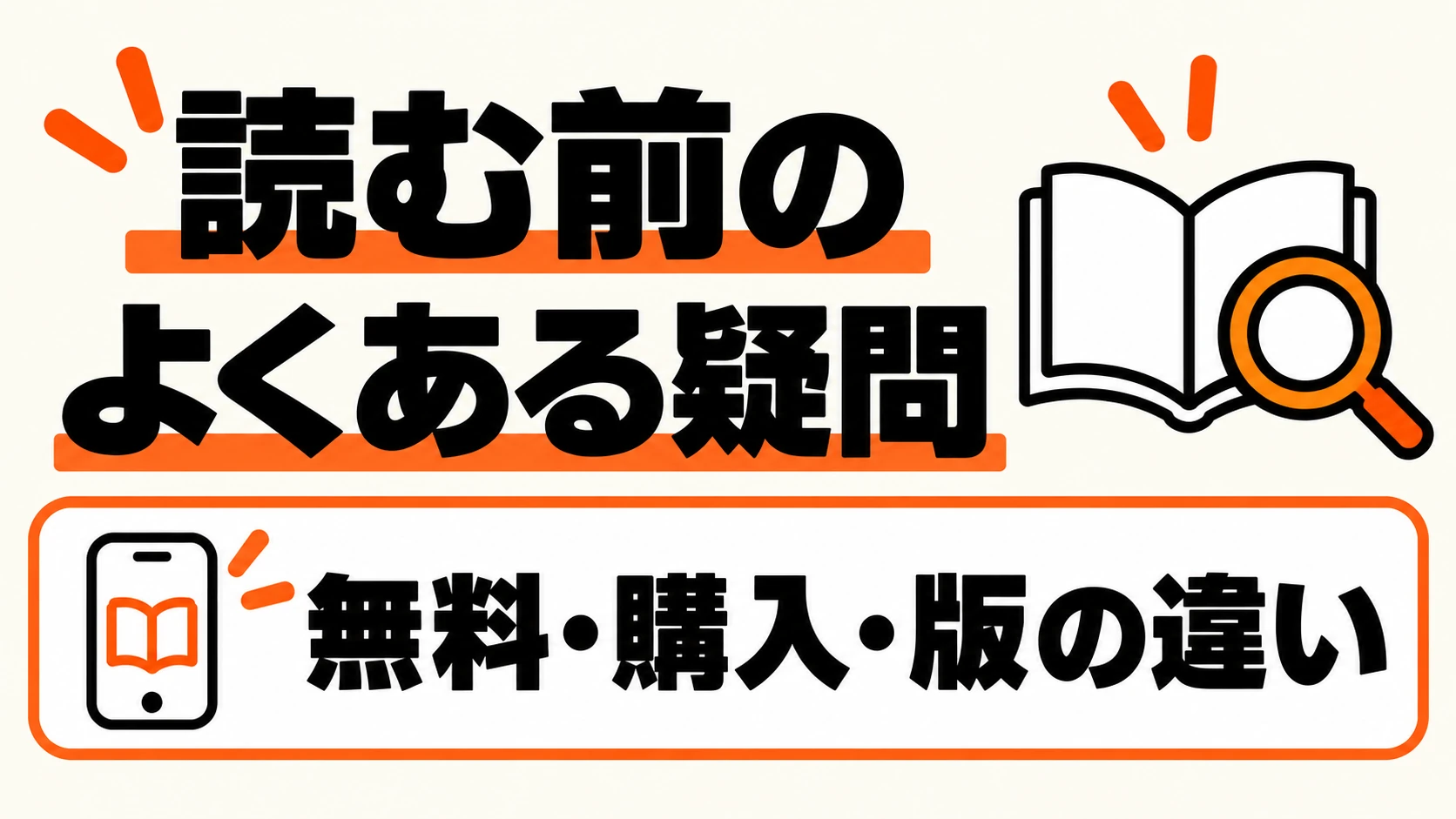 読む前のよくある疑問。無料・購入・版の違い