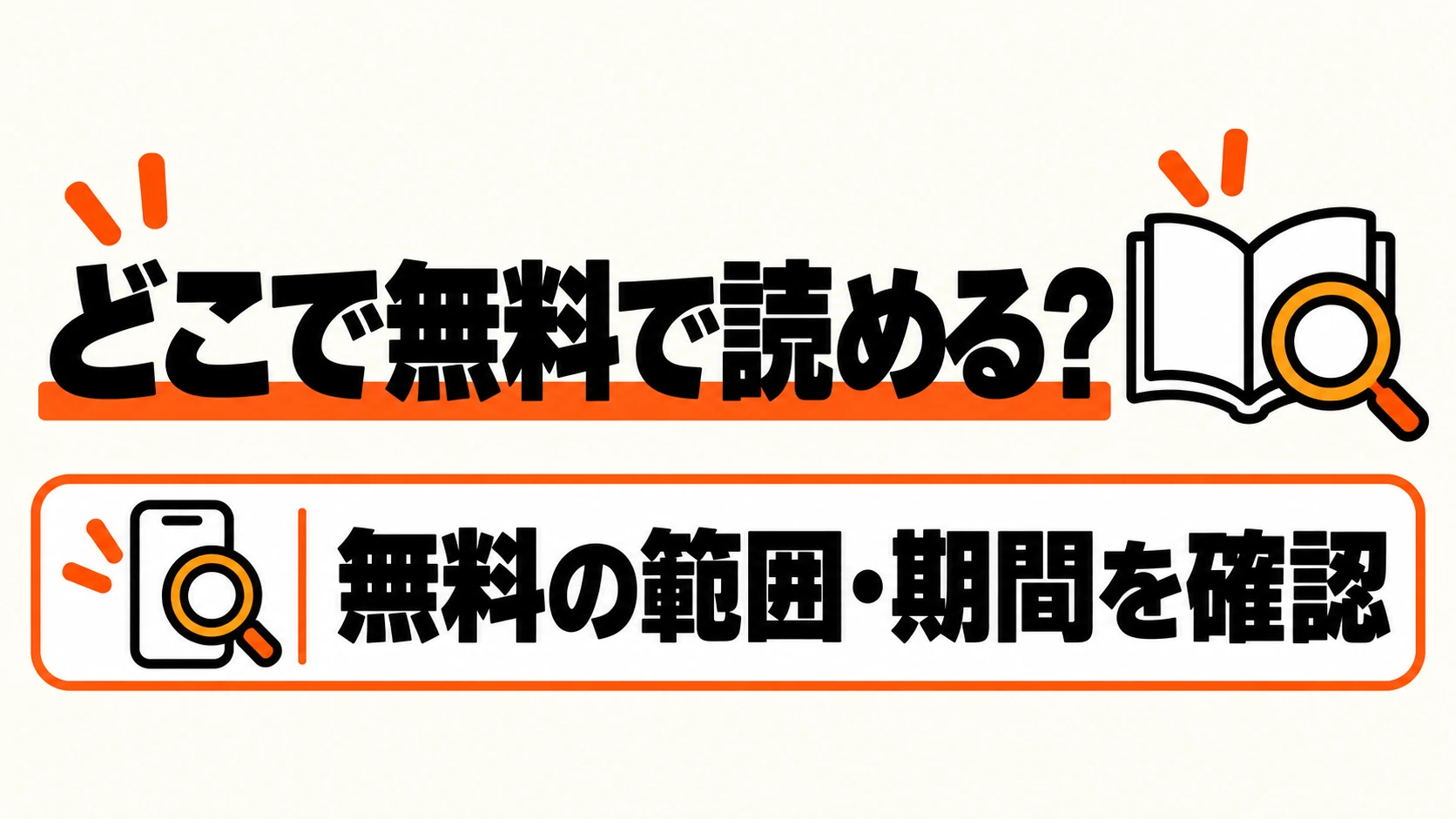 どこで無料で読める？無料の範囲と期間を確認