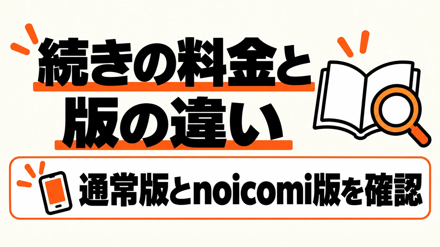 続きの料金と、通常版・noicomi版の違いを確認