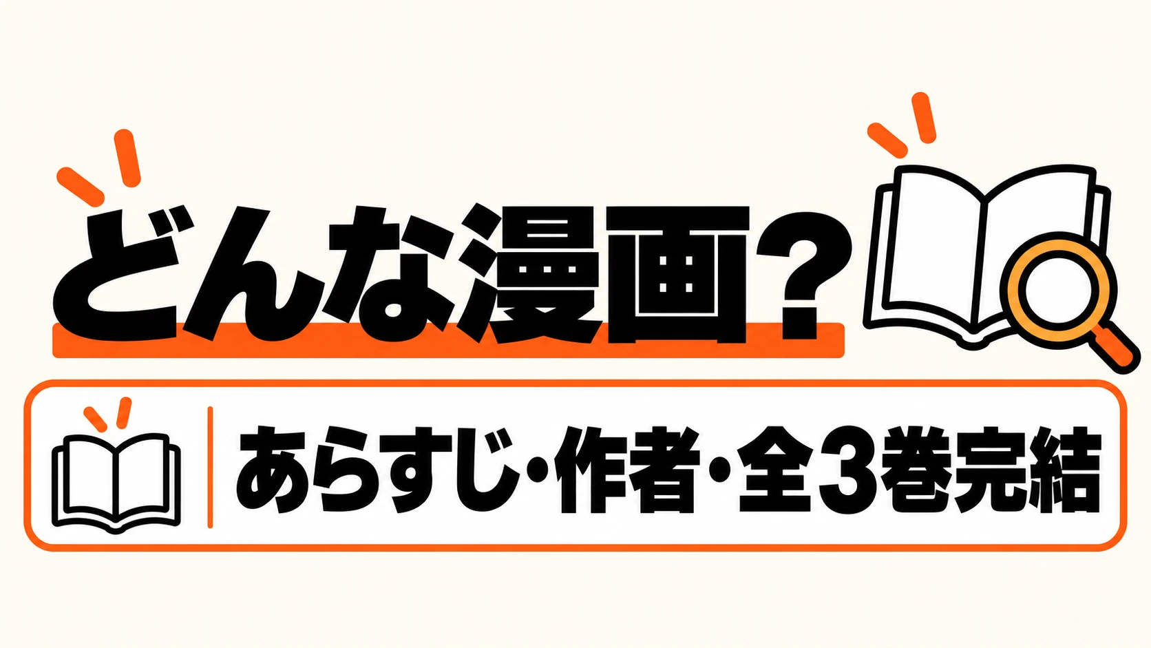 どんな漫画？あらすじ・作者・全3巻完結