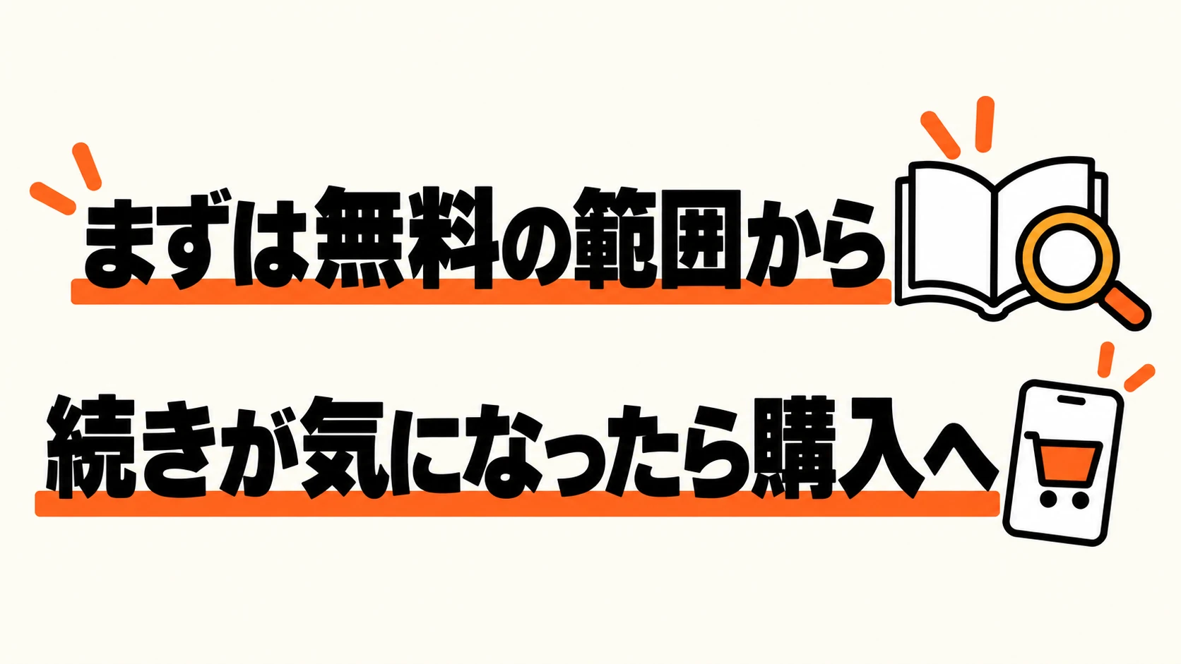 まずは無料の範囲から。続きが気になったら購入へ