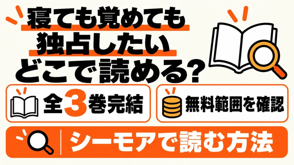 寝ても覚めても独占したいはどこで読める？無料範囲と全3巻完結、シーモアで読む方法