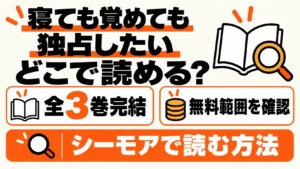 寝ても覚めても独占したいはどこで読める？無料範囲と全3巻完結、シーモアで読む方法
