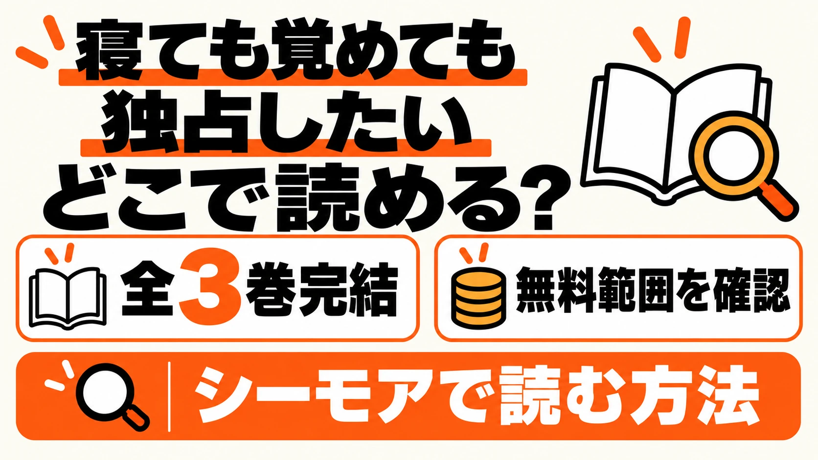 寝ても覚めても独占したいはどこで読める？無料範囲と全3巻完結、シーモアで読む方法