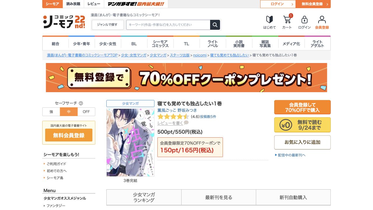 寝ても覚めても独占したい1巻の表紙・作品名・料金と、9月24日までの無料で読むボタン