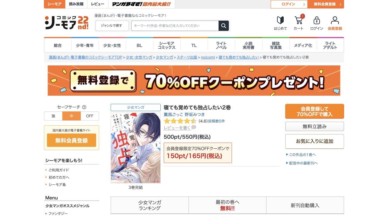 会員登録して70%OFFで購入と表示されたオレンジのボタン