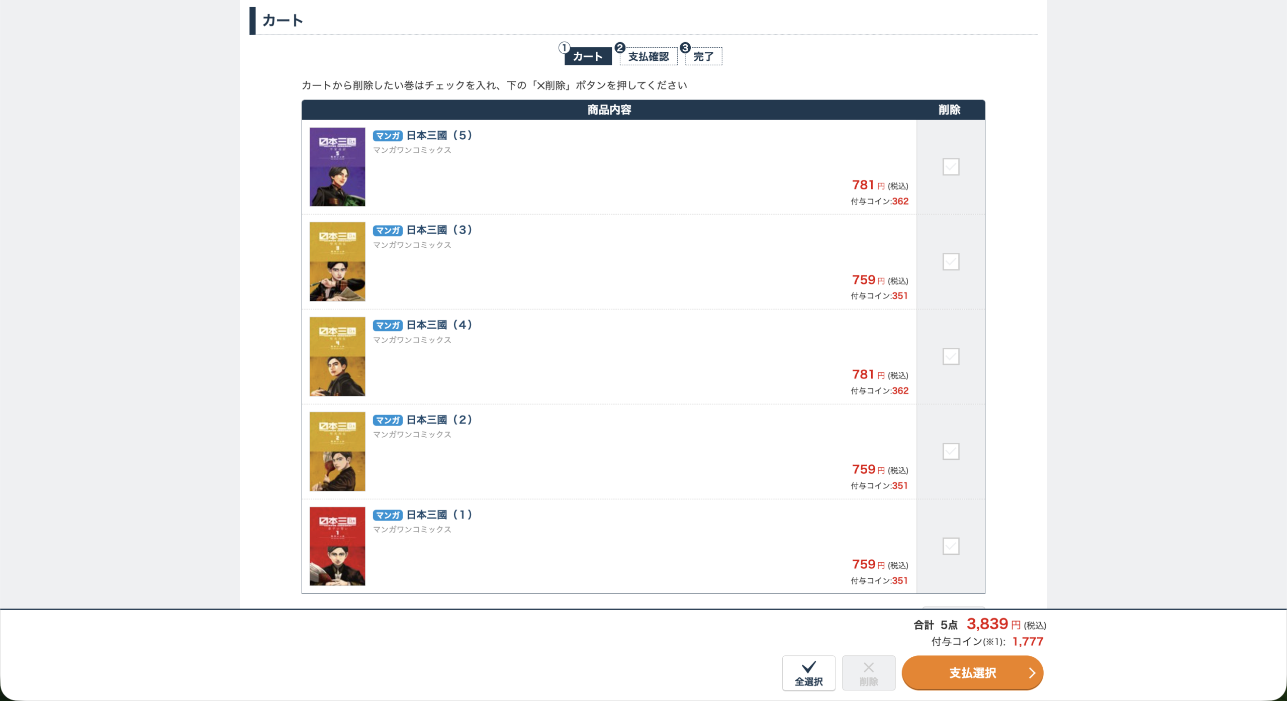 BOOK☆WALKERの日本三國1〜5巻のカート明細。1〜3巻759円、4・5巻781円