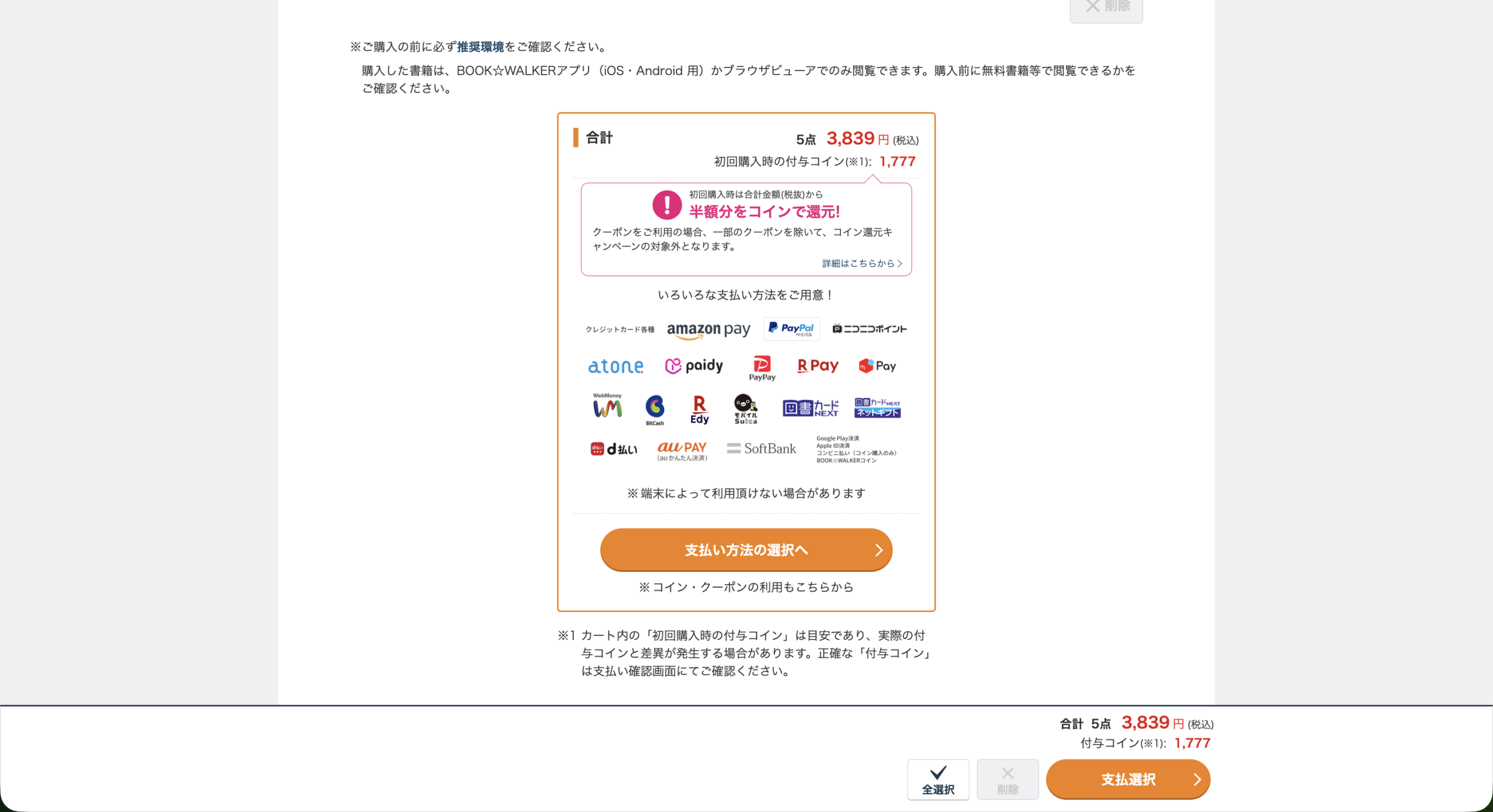 日本三國1〜5巻のカート合計3,839円、付与予定1,777コイン