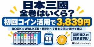 日本三國の既刊1〜7巻を初回コイン活用で3,839円でそろえる試算