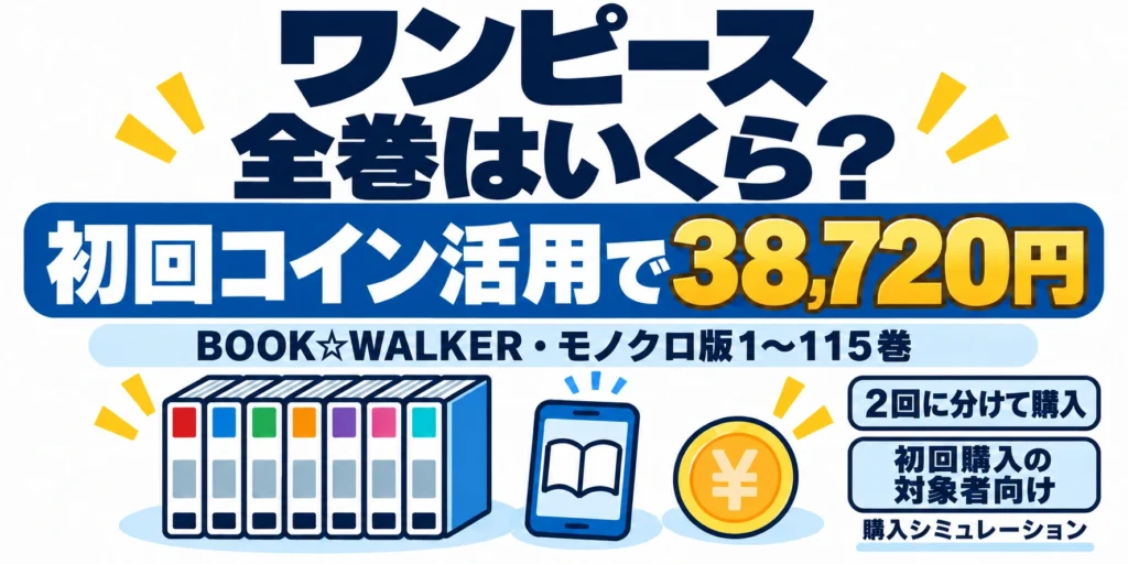ワンピース既刊1〜115巻を初回コイン活用で38,720円にする購入シミュレーション