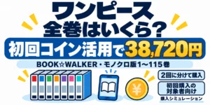 ワンピース既刊1〜115巻を初回コイン活用で38,720円にする購入シミュレーション