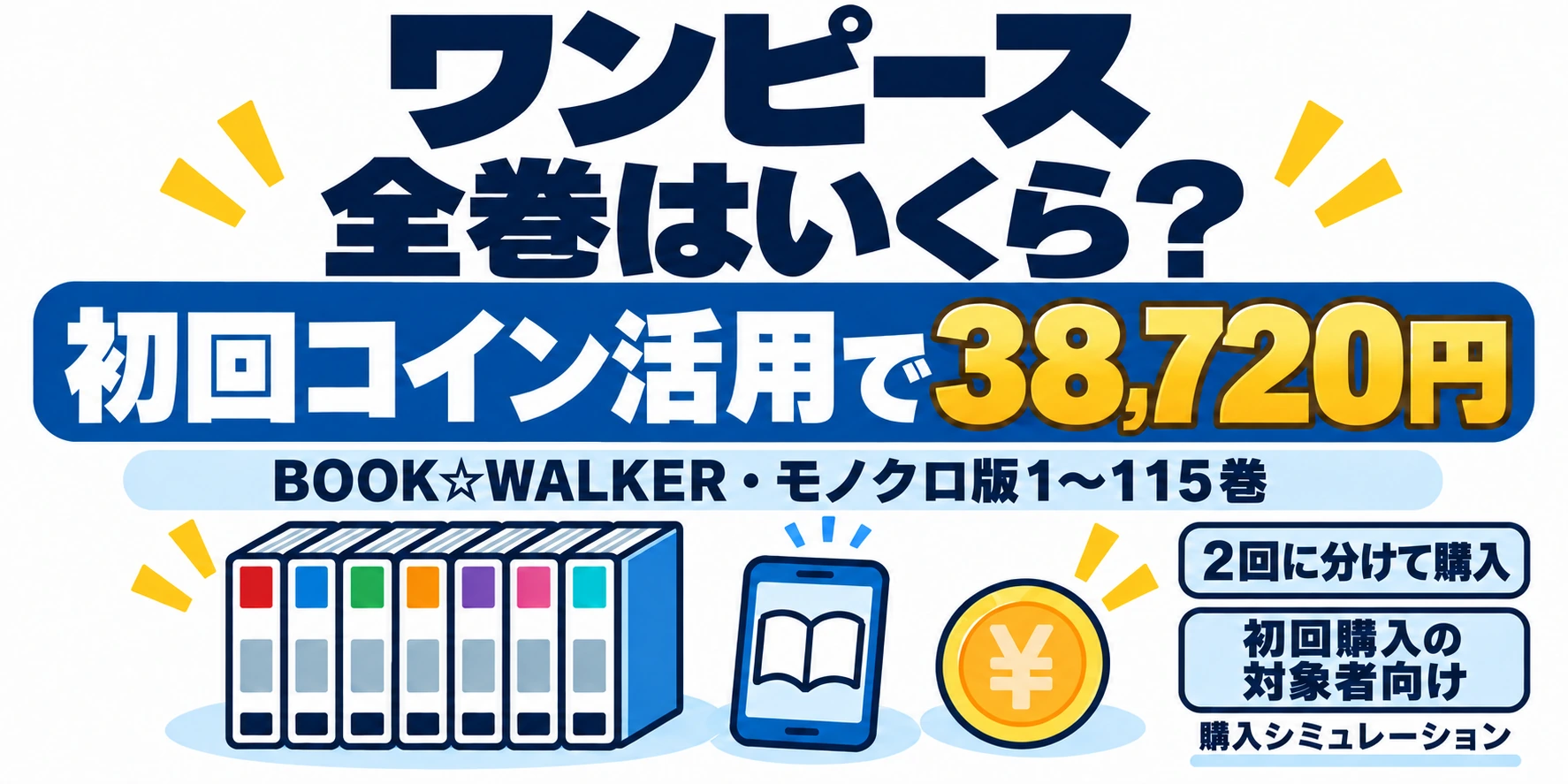 ワンピース既刊1〜115巻を初回コイン活用で38,720円にする購入シミュレーション