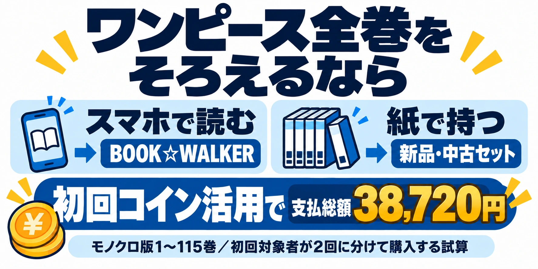 ワンピース全巻の予算と読み方を確認して購入先を選ぶ
